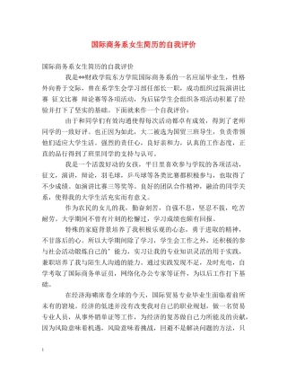 国际商务系女生简历的自我评价 