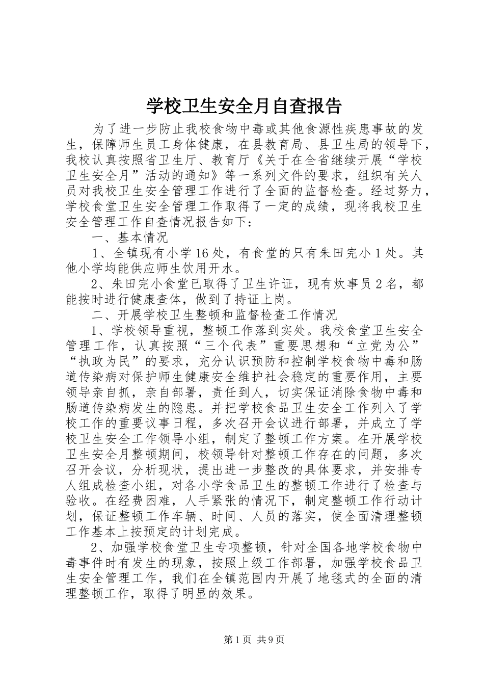 学校卫生安全月自查报告_第1页