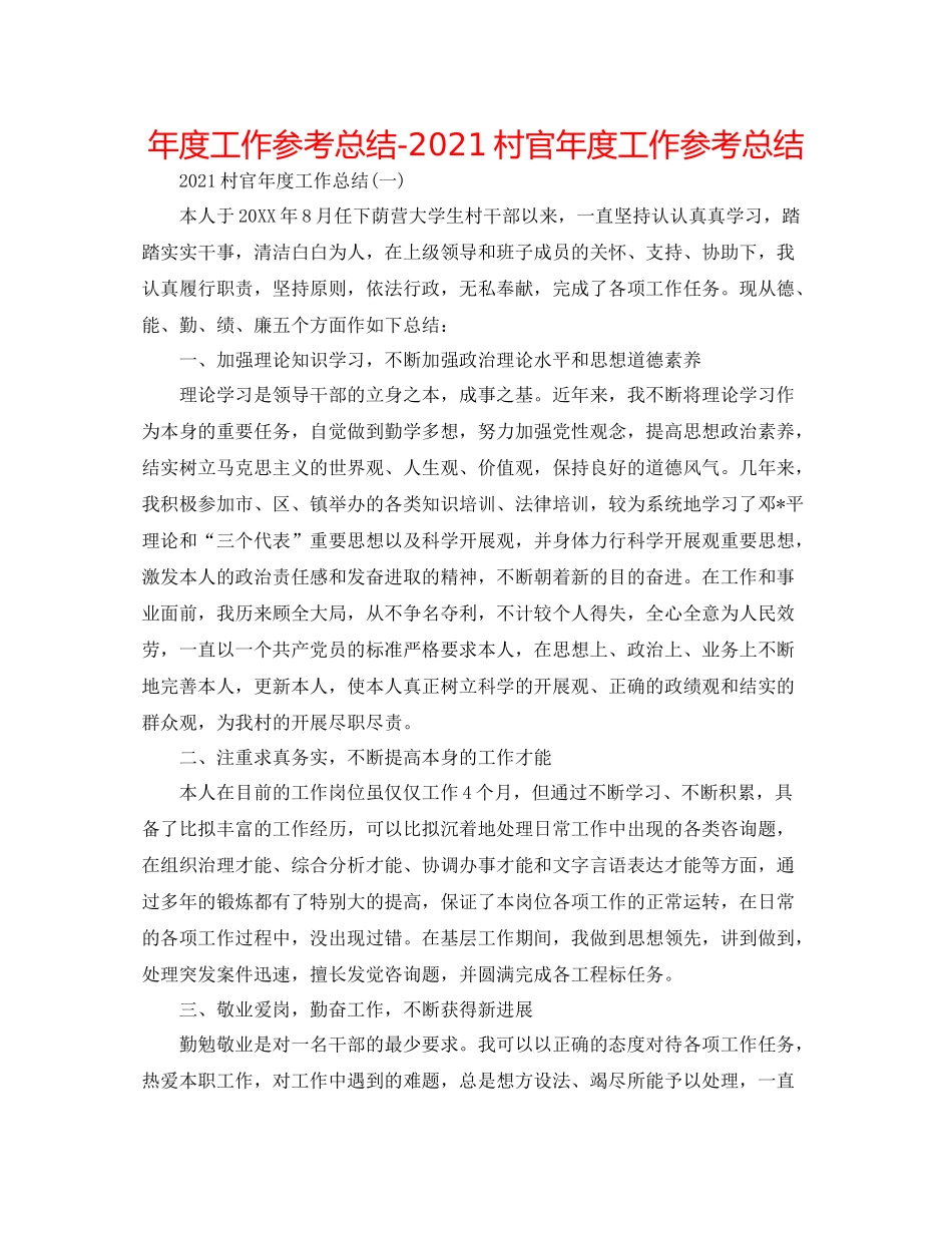 2021年度工作参考总结村官年度工作参考总结_第1页