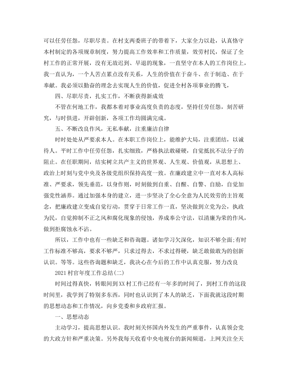 2021年度工作参考总结村官年度工作参考总结_第2页