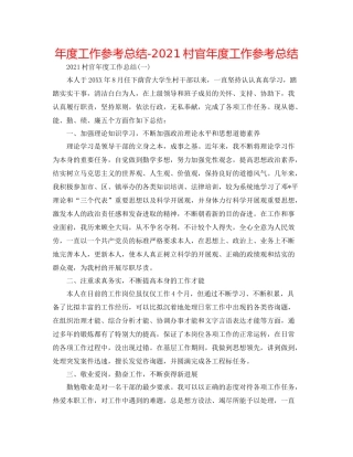 2021年度工作参考总结村官年度工作参考总结