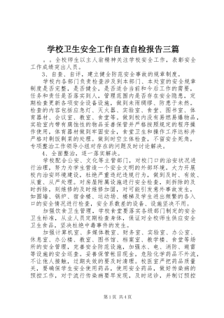 学校卫生安全工作自查自检报告三篇