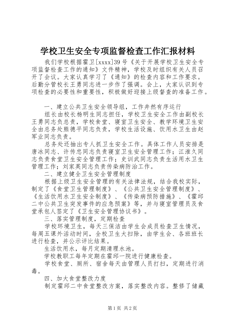 学校卫生安全专项监督检查工作汇报材料_第1页