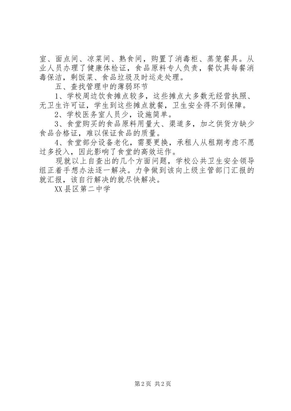 学校卫生安全专项监督检查工作汇报材料_第2页