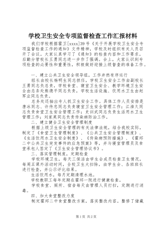 学校卫生安全专项监督检查工作汇报材料