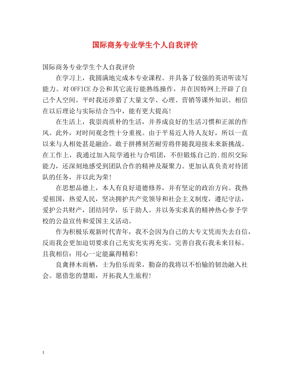 国际商务专业学生个人自我评价 _第1页