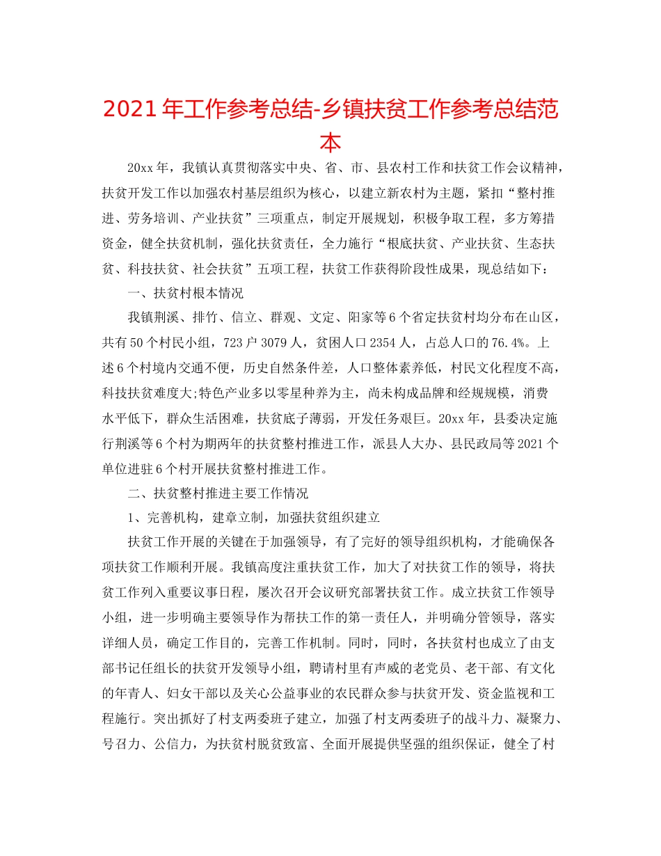 2021年工作参考总结乡镇扶贫工作参考总结范本_第1页