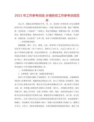 2021年工作参考总结乡镇扶贫工作参考总结范本