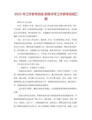 2021年工作参考总结财务半年工作参考总结汇报