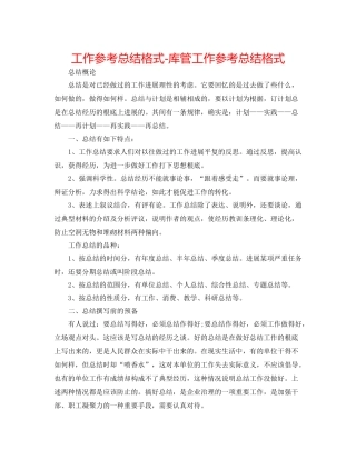 工作参考总结格式库管工作参考总结格式