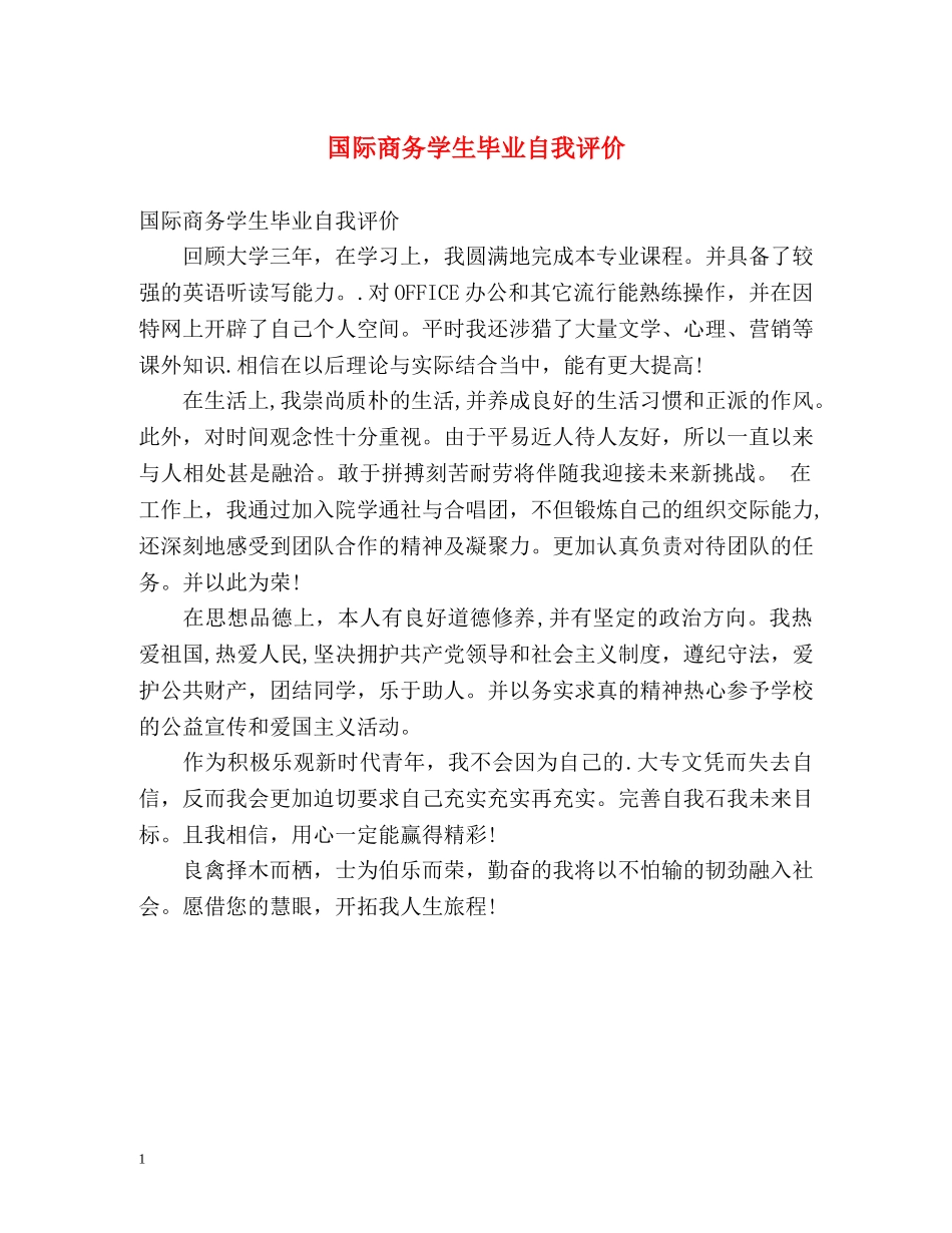 国际商务学生毕业自我评价 _第1页