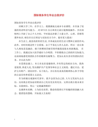 国际商务学生毕业自我评价 