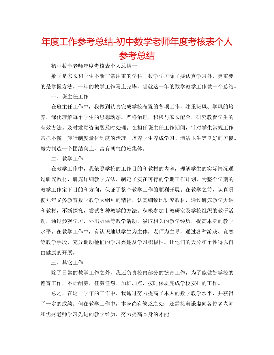2021年度工作参考总结初中数学教师年度考核表个人参考总结_第1页