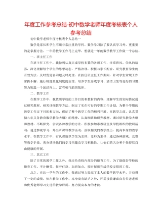 2021年度工作参考总结初中数学教师年度考核表个人参考总结