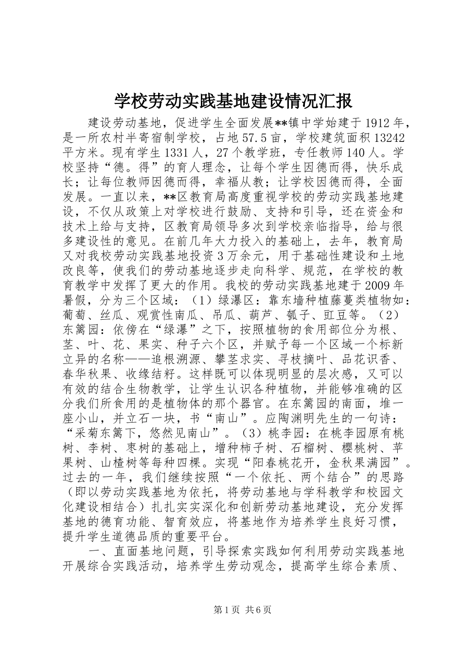 学校劳动实践基地建设情况汇报_第1页