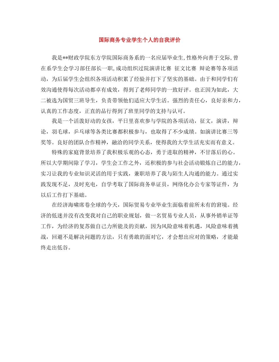 国际商务专业学生个人的自我评价 _第1页