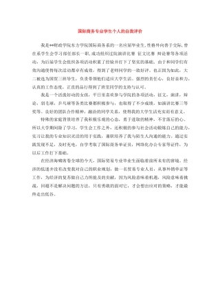国际商务专业学生个人的自我评价 