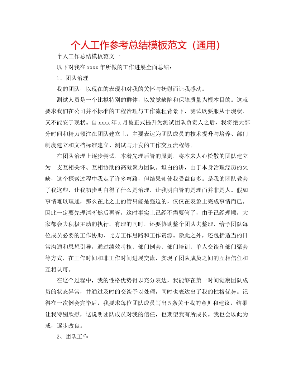个人工作参考总结模板范文（通用）_第1页
