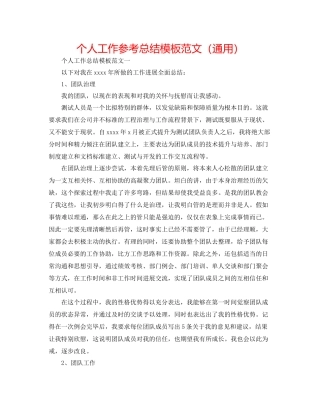 个人工作参考总结模板范文（通用）