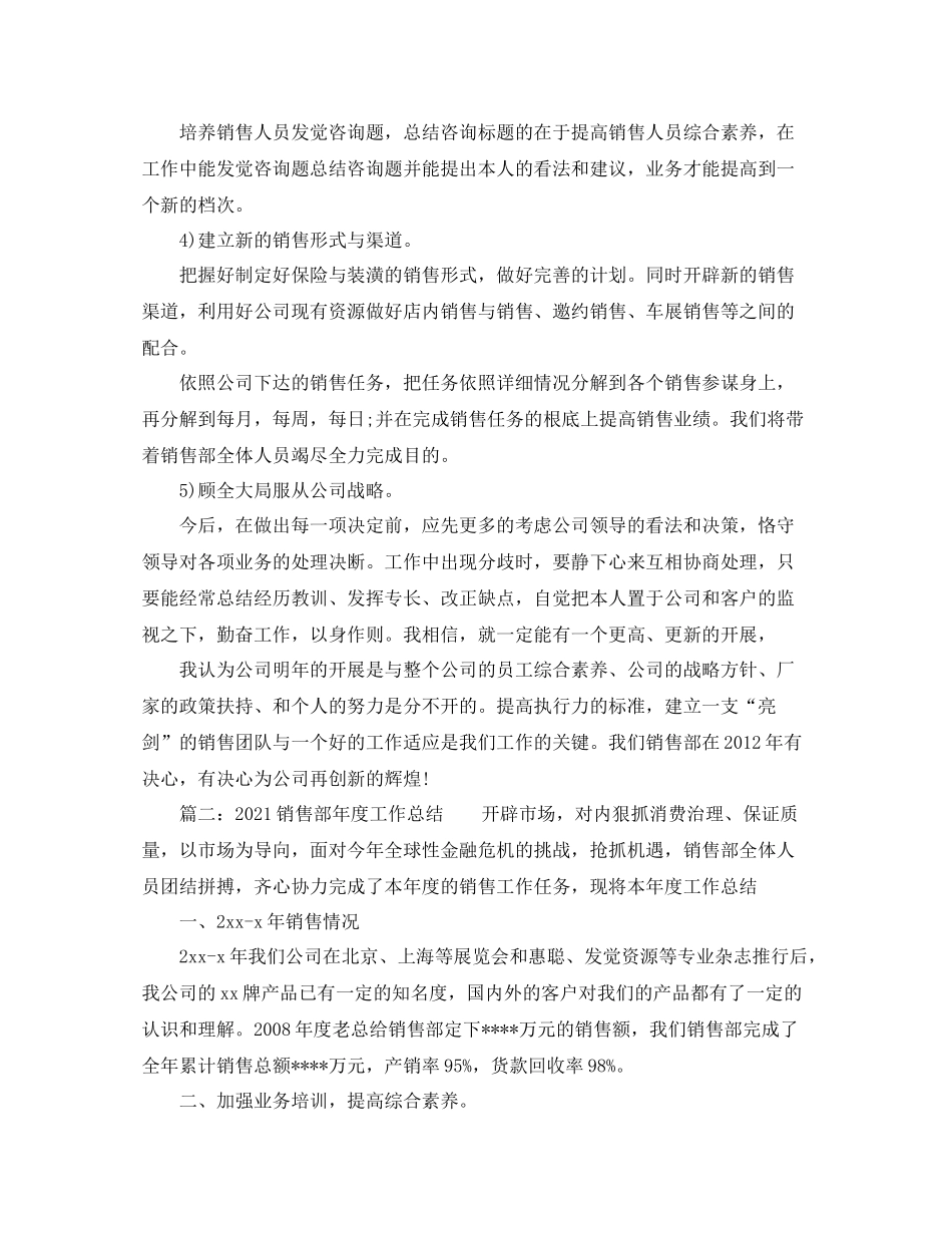 2021年度工作参考总结销售部年度工作参考总结_第3页