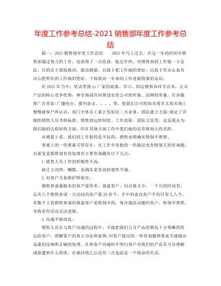 2021年度工作参考总结销售部年度工作参考总结