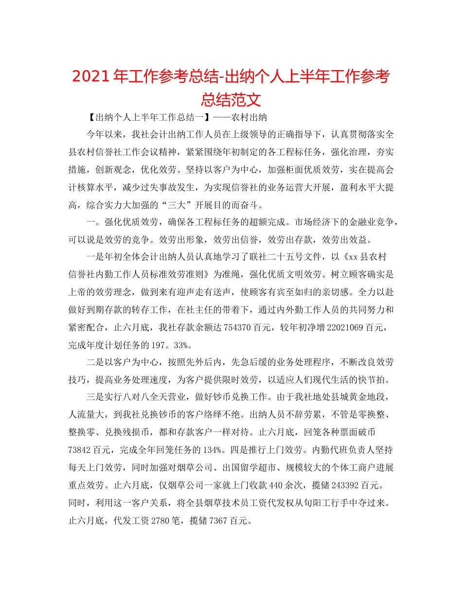 2021年工作参考总结出纳个人上半年工作参考总结范文_第1页