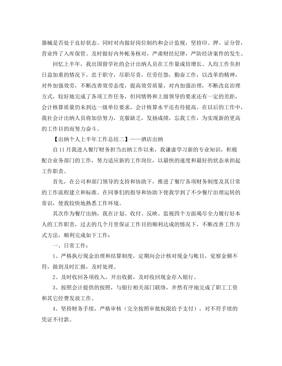 2021年工作参考总结出纳个人上半年工作参考总结范文_第3页