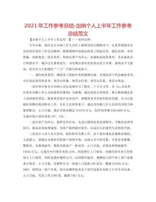 2021年工作参考总结出纳个人上半年工作参考总结范文