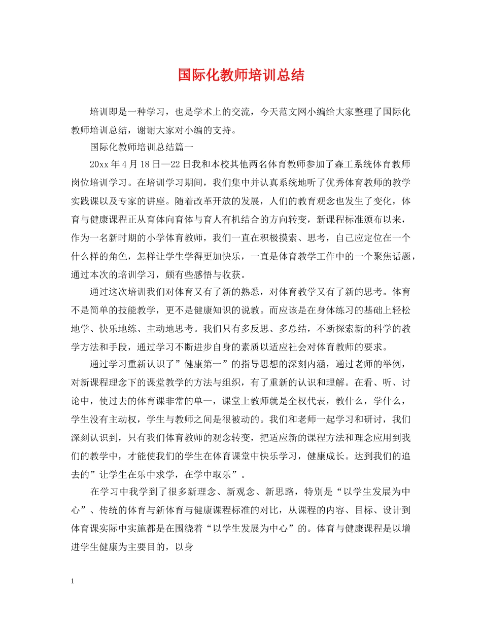 国际化教师培训总结 _第1页