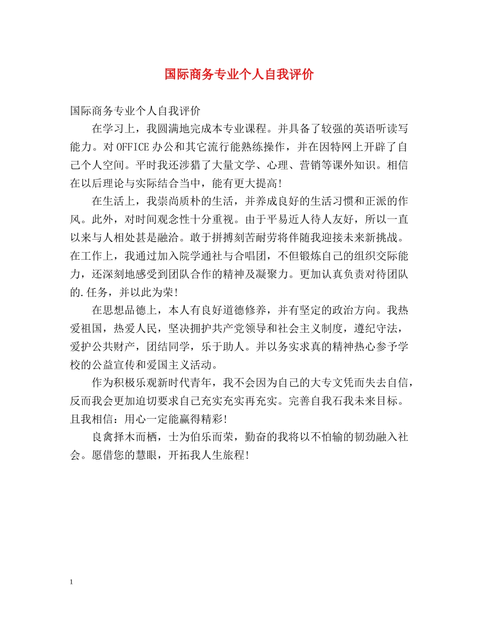 国际商务专业个人自我评价 _第1页