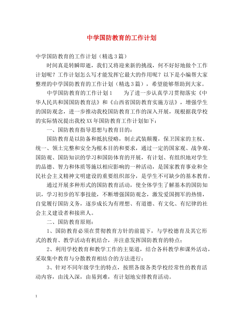 国防教育的工作计划 _第1页