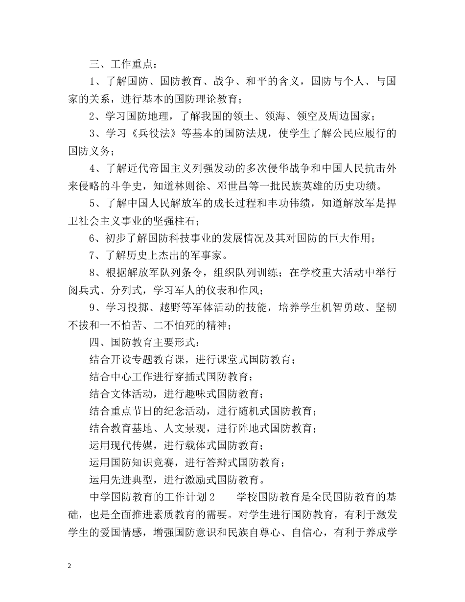 国防教育的工作计划 _第2页