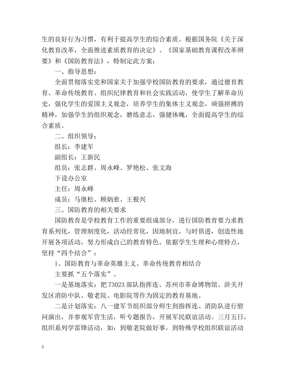 国防教育的工作计划 _第3页