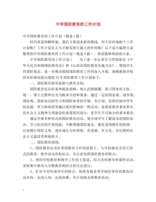 国防教育的工作计划 