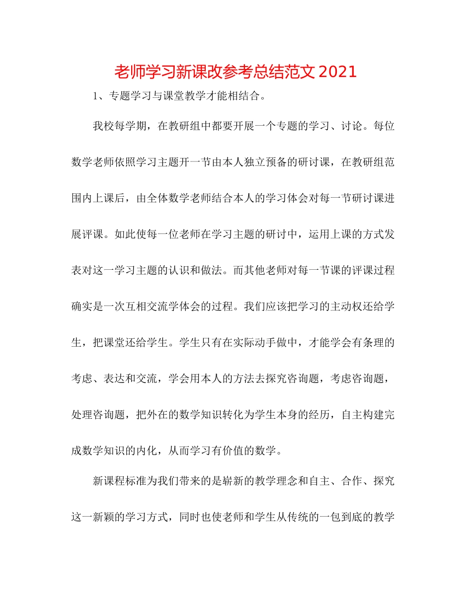 教师学习新课改参考总结范文_第1页