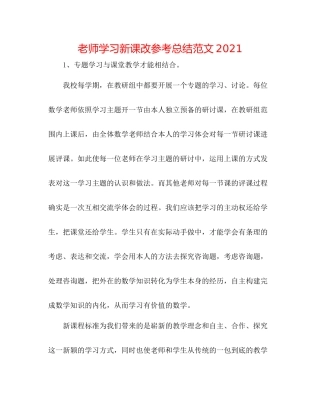 教师学习新课改参考总结范文