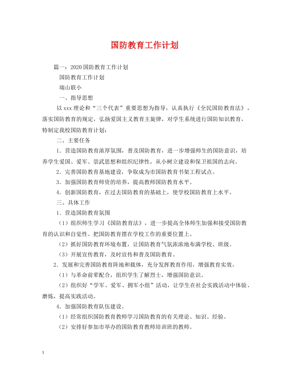 国防教育工作计划3 _第1页