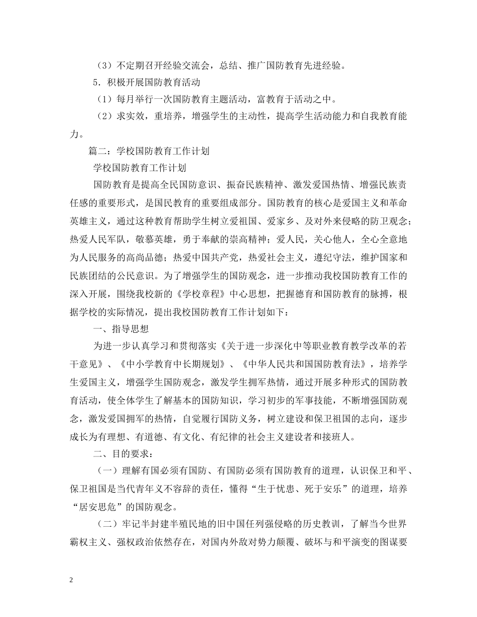国防教育工作计划3 _第2页