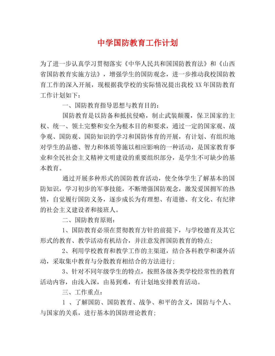 国防教育工作计划2 _第1页