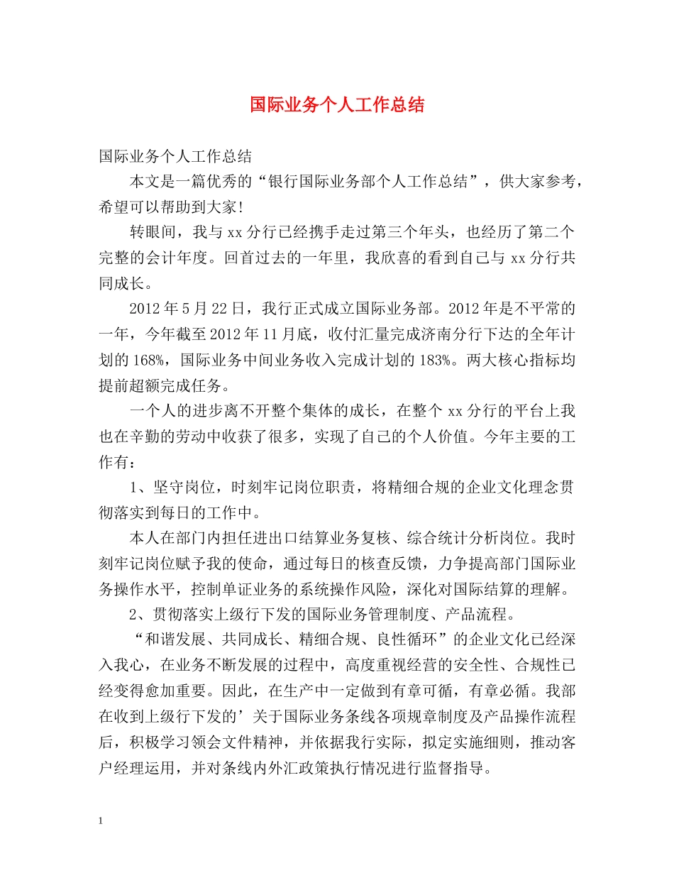 国际业务个人工作总结 _第1页