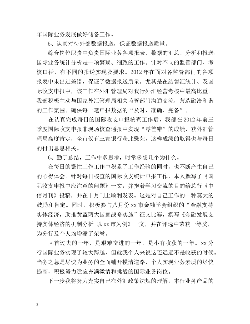 国际业务个人工作总结 _第3页