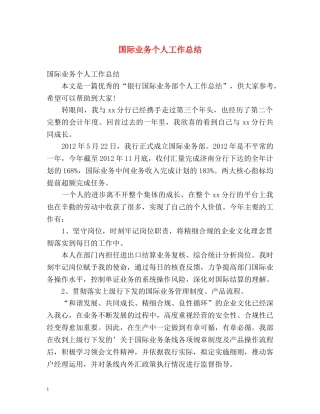 国际业务个人工作总结 