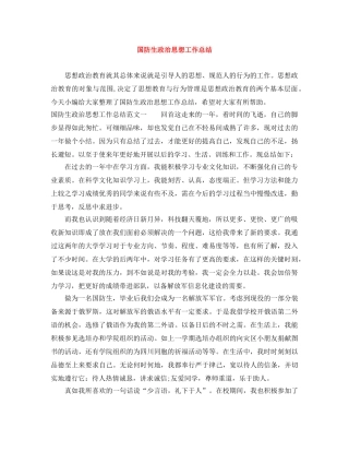 国防生政治思想工作总结 