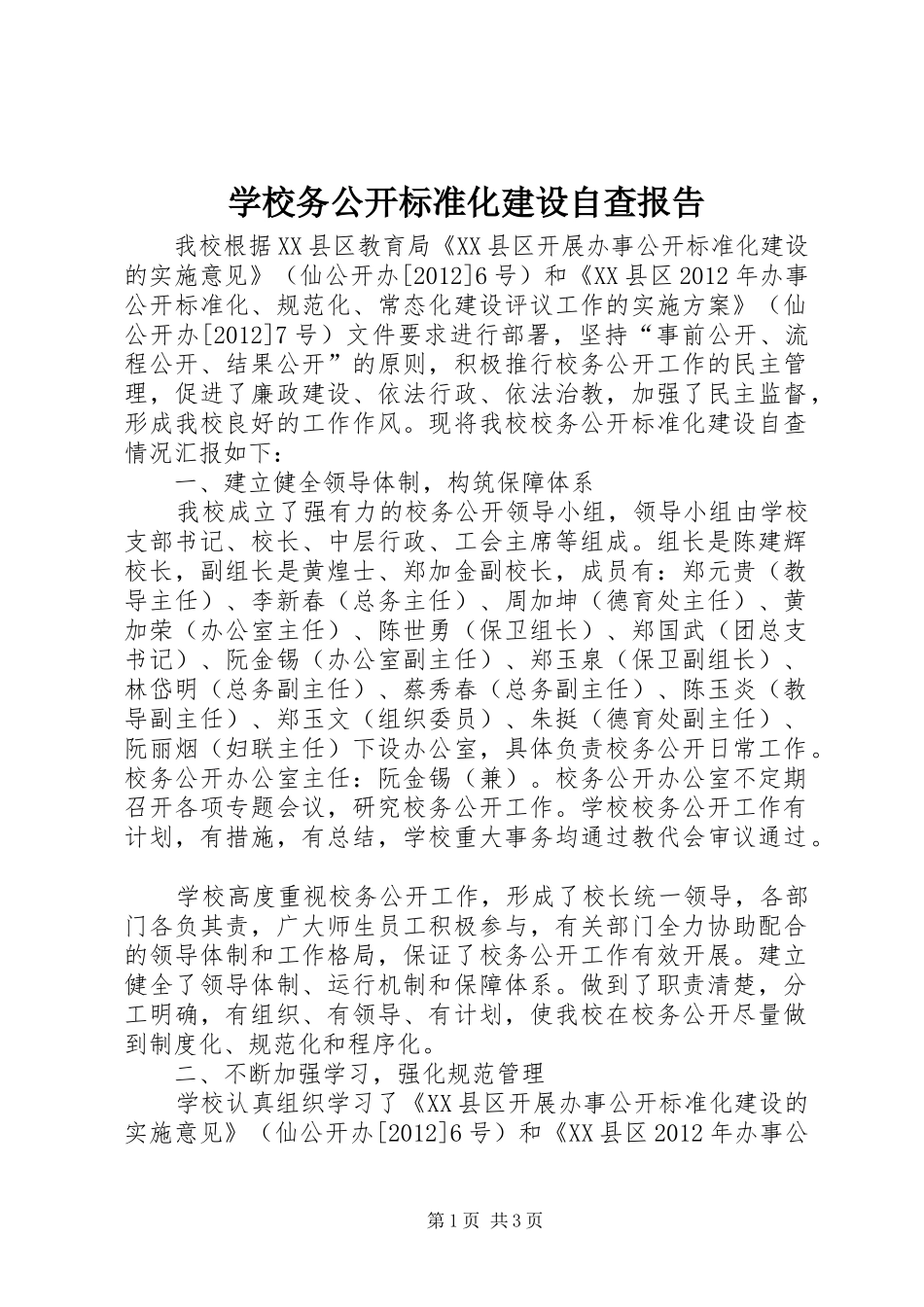 学校务公开标准化建设自查报告_第1页