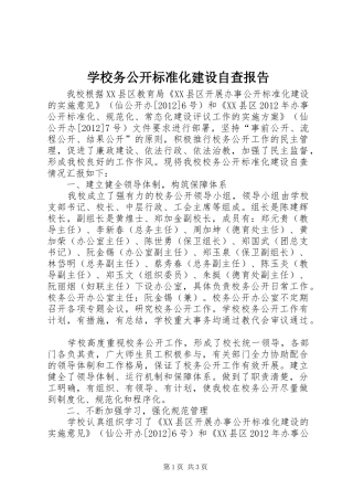 学校务公开标准化建设自查报告