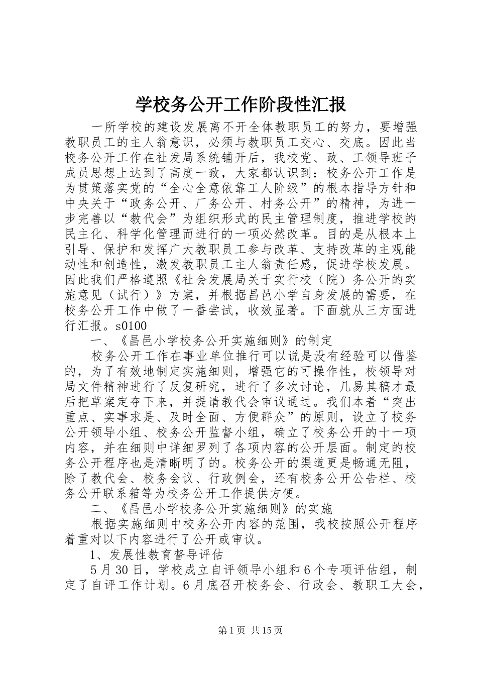 学校务公开工作阶段性汇报_第1页
