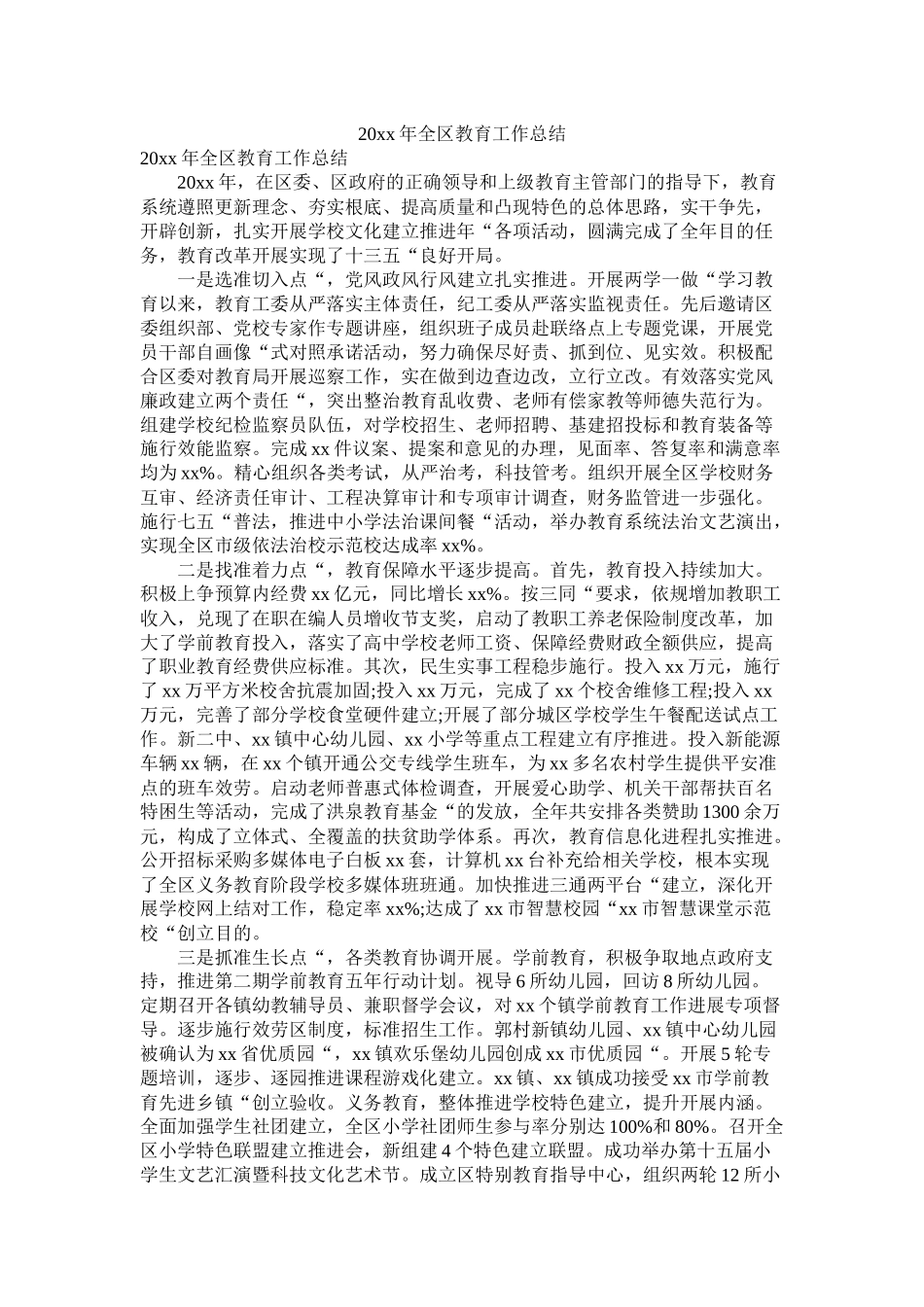 2021年全区教育工作总结_第1页