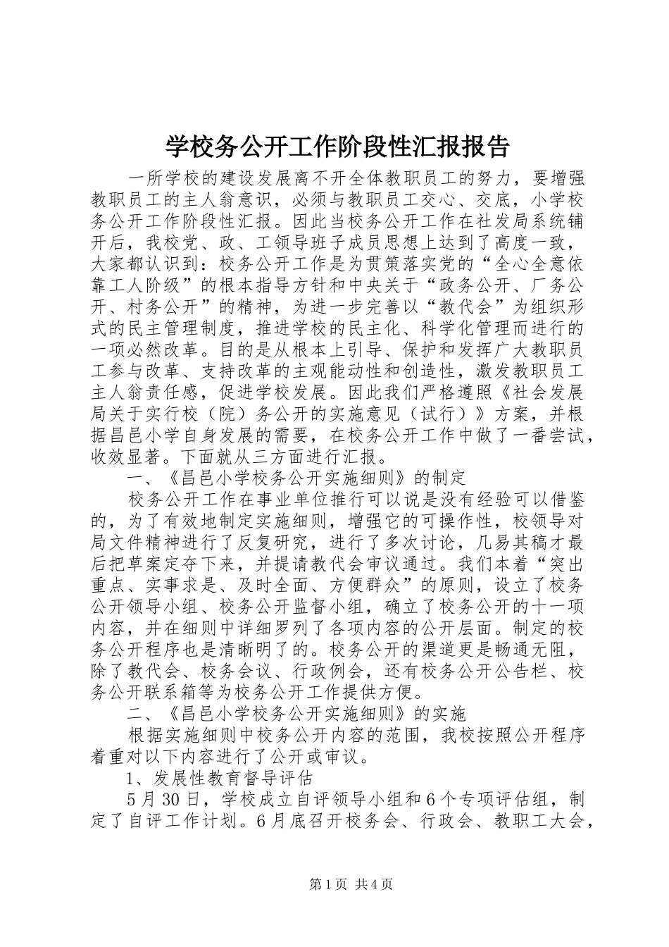 学校务公开工作阶段性汇报报告_第1页