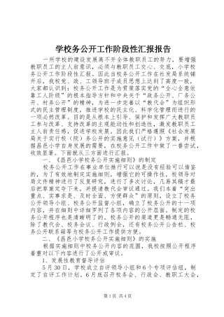 学校务公开工作阶段性汇报报告