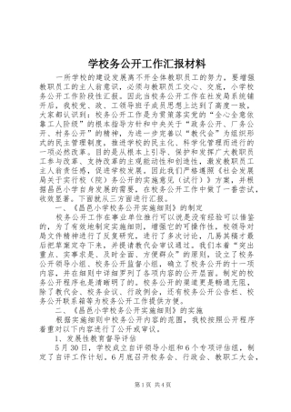 学校务公开工作汇报材料